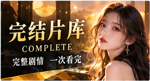 完整故事索引原创剧情主题画面