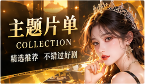 心情放映单原创剧情主题画面