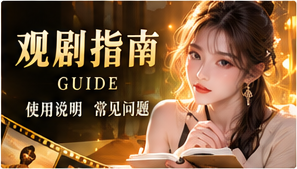 读剧路线原创剧情主题画面