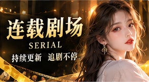 连载长镜头原创剧情主题画面